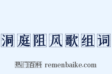 洞庭阻风歌组词是什么意思的图片